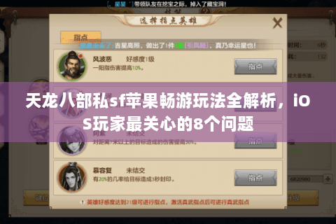 天龙八部私sf苹果畅游玩法全解析，iOS玩家最关心的8个问题