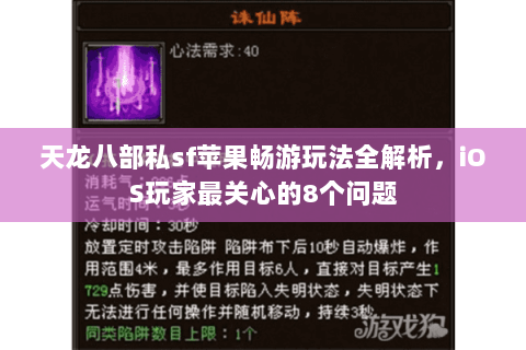 天龙八部私sf苹果畅游玩法全解析，iOS玩家最关心的8个问题