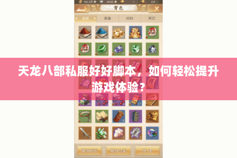 天龙八部私服好好脚本，如何轻松提升游戏体验？