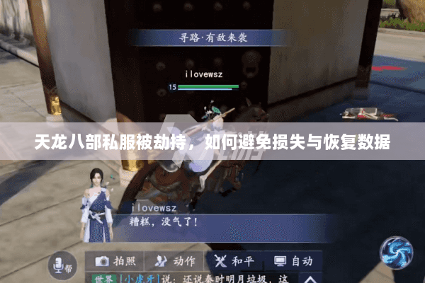 天龙八部私服被劫持，如何避免损失与恢复数据