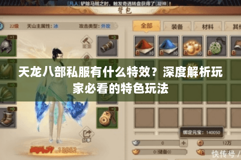 天龙八部私服有什么特效？深度解析玩家必看的特色玩法