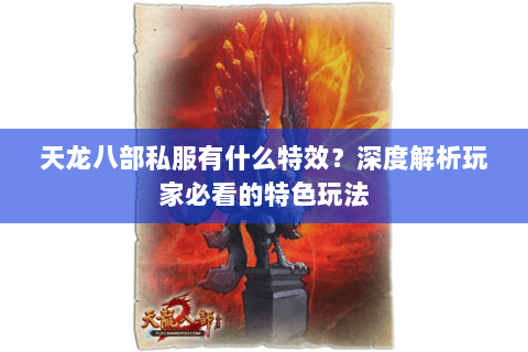 天龙八部私服有什么特效？深度解析玩家必看的特色玩法