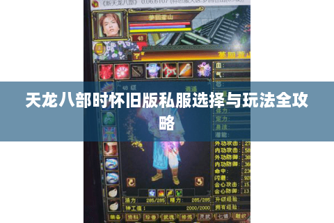 天龙八部时怀旧版私服选择与玩法全攻略
