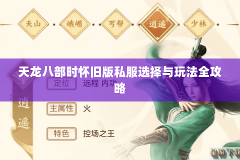 天龙八部时怀旧版私服选择与玩法全攻略