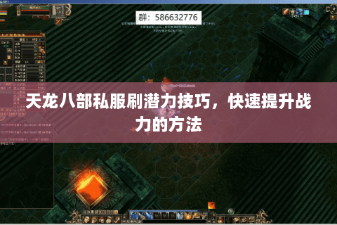 天龙八部私服刷潜力技巧，快速提升战力的方法