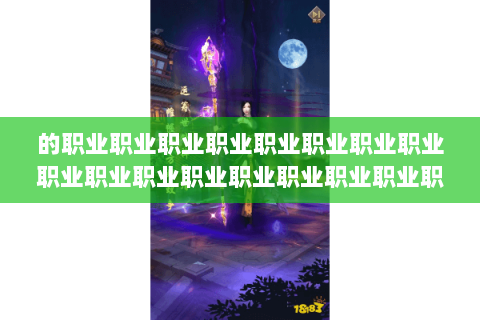 的职业职业职业职业职业职业职业职业职业职业职业职业职业职业职业职业职业职业职业职业:传奇私服