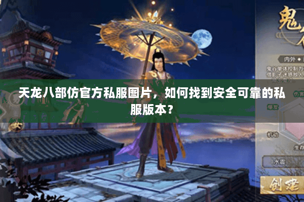 天龙八部仿官方私服图片，如何找到安全可靠的私服版本？
