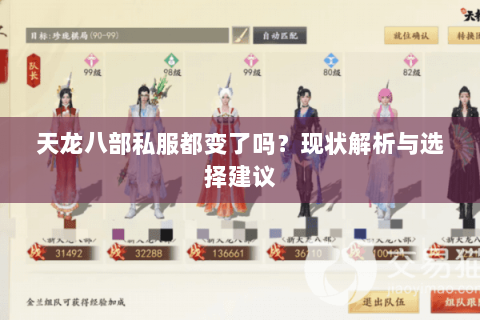 天龙八部私服都变了吗？现状解析与选择建议