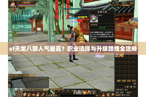 sf天龙八部人气最高？职业选择与升级路线全攻略