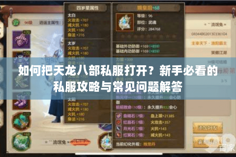 如何把天龙八部私服打开？新手必看的私服攻略与常见问题解答
