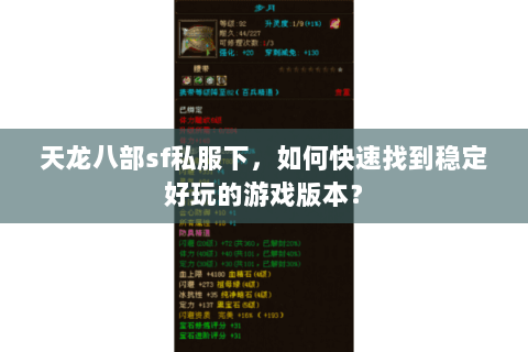 天龙八部sf私服下，如何快速找到稳定好玩的游戏版本？