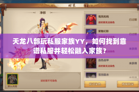 天龙八部玩私服家族YY，如何找到靠谱私服并轻松融入家族？