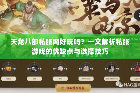 天龙八部私服网好玩吗？一文解析私服游戏的优缺点与选择技巧