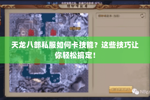 天龙八部私服如何卡技能？这些技巧让你轻松搞定！