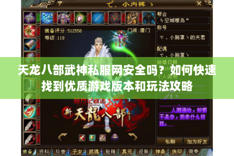 天龙八部武神私服网安全吗？如何快速找到优质游戏版本和玩法攻略
