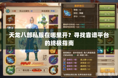天龙八部私服在哪里开？寻找靠谱平台的终极指南