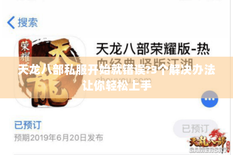 天龙八部私服开始就错误?3个解决办法让你轻松上手