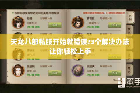 天龙八部私服开始就错误？3个解决办法让你轻松上手