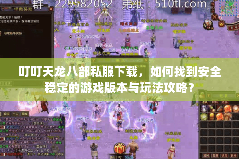 叮叮天龙八部私服下载，如何找到安全稳定的游戏版本与玩法攻略？