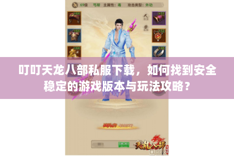 叮叮天龙八部私服下载，如何找到安全稳定的游戏版本与玩法攻略？
