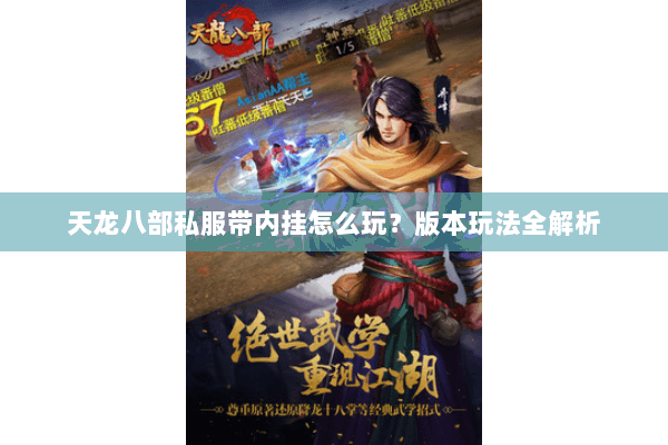 天龙八部私服带内挂怎么玩？版本玩法全解析