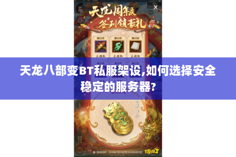 天龙八部变BT私服架设,如何选择安全稳定的服务器?