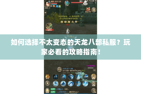 如何选择不太变态的天龙八部私服？玩家必看的攻略指南！