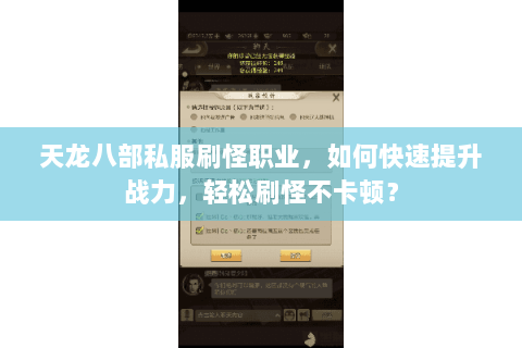 天龙八部私服刷怪职业，如何快速提升战力，轻松刷怪不卡顿？