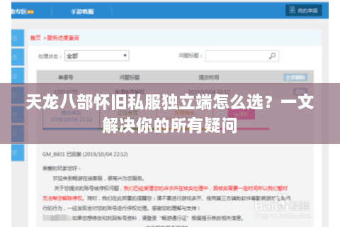 天龙八部怀旧私服独立端怎么选？一文解决你的所有疑问