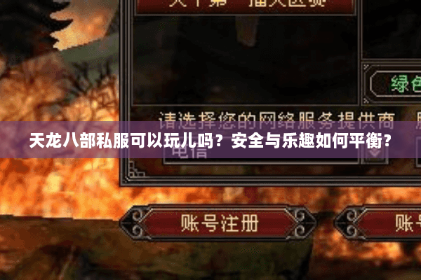 天龙八部私服可以玩儿吗？安全与乐趣如何平衡？