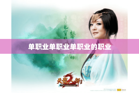 单职业单职业单职业的职业