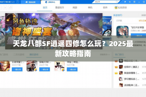 天龙八部SF逍遥四修怎么玩？2025最新攻略指南