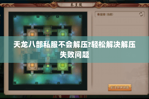 天龙八部私服不会解压?轻松解决解压失败问题