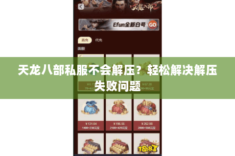 天龙八部私服不会解压？轻松解决解压失败问题