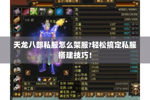 天龙八部私服怎么架服?轻松搞定私服搭建技巧！