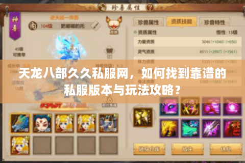 天龙八部久久私服网，如何找到靠谱的私服版本与玩法攻略？