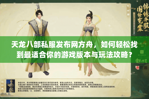 天龙八部私服发布网方舟，如何轻松找到最适合你的游戏版本与玩法攻略？