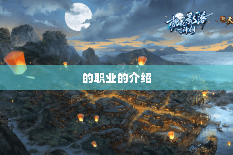 的职业的介绍