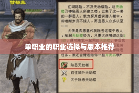 单职业的职业选择与版本推荐