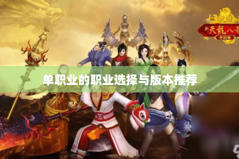 单职业的职业选择与版本推荐