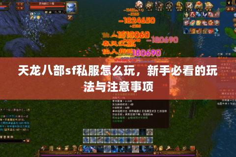 天龙八部sf私服怎么玩，新手必看的玩法与注意事项