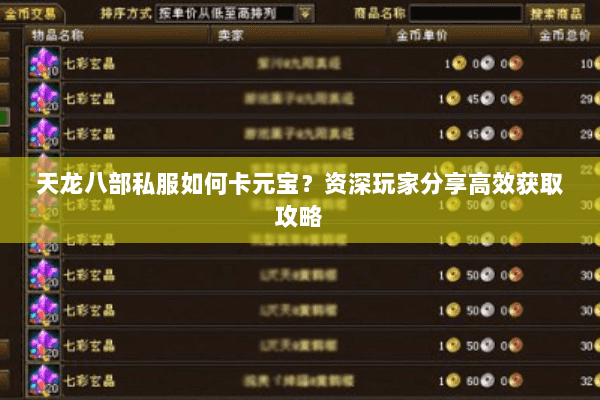 天龙八部私服如何卡元宝？资深玩家分享高效获取攻略