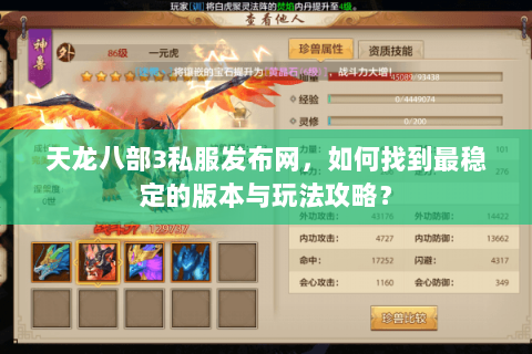 天龙八部3私服发布网，如何找到最稳定的版本与玩法攻略？