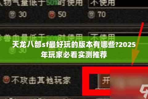 天龙八部sf最好玩的版本有哪些?2025年玩家必看实测推荐