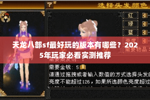 天龙八部sf最好玩的版本有哪些？2025年玩家必看实测推荐