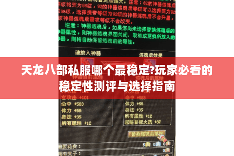 天龙八部私服哪个最稳定?玩家必看的稳定性测评与选择指南