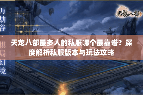 天龙八部最多人的私服哪个最靠谱？深度解析私服版本与玩法攻略