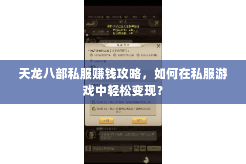天龙八部私服赚钱攻略，如何在私服游戏中轻松变现？