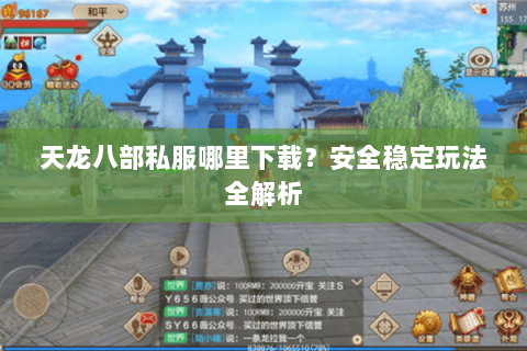 天龙八部私服哪里下载？安全稳定玩法全解析