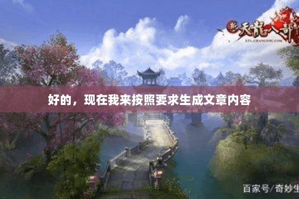 好的，现在我来按照要求生成文章内容